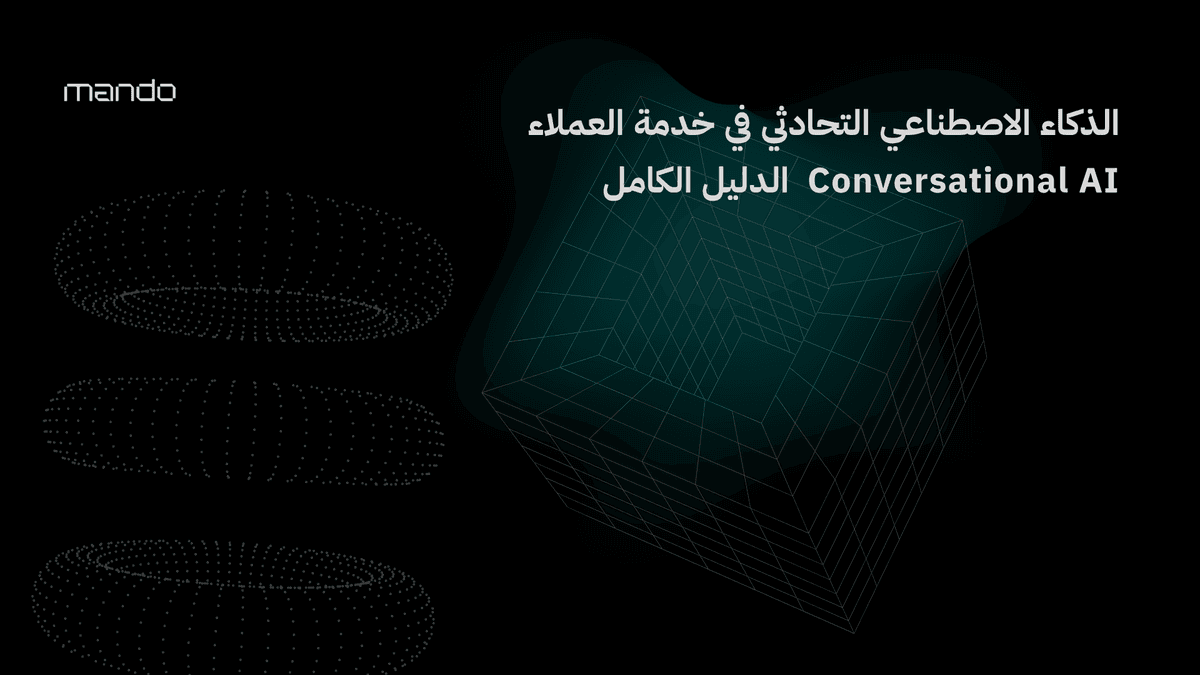الذكاء الاصطناعي التحادثي في خدمة العملاء Conversational AI الدليل الكامل